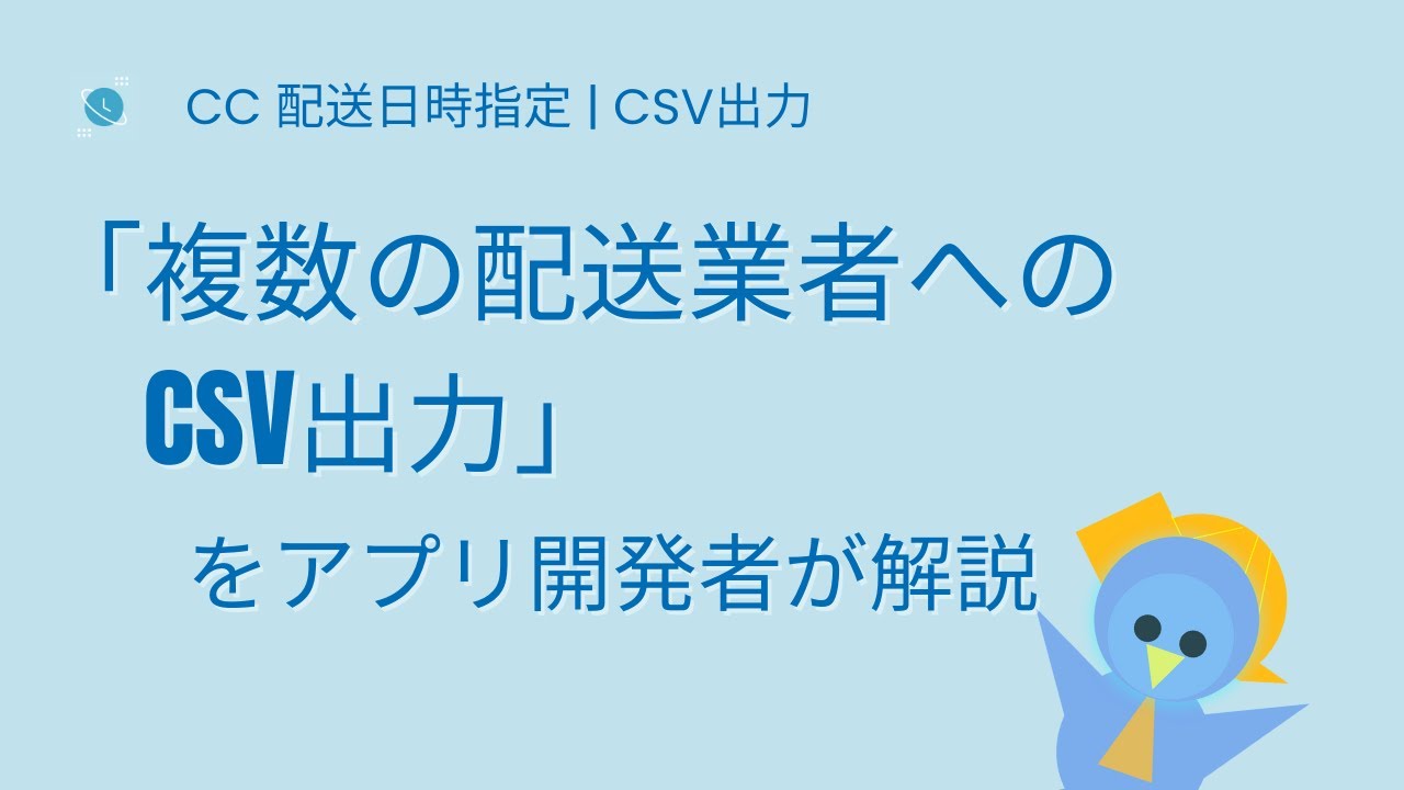 「複数の配送業者へのCSV出力」をアプリ開発者が解説 | Capital Castle